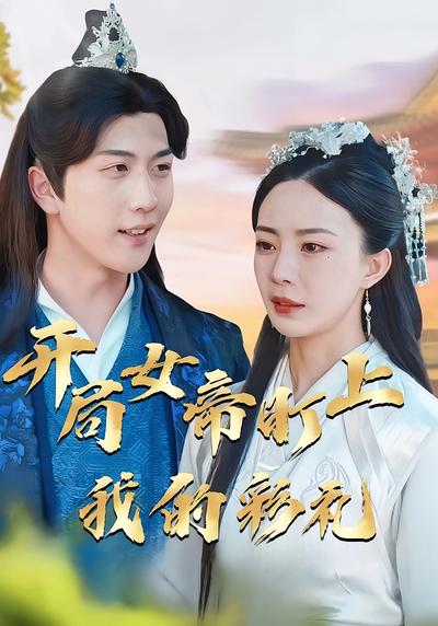 开局女帝盯上了我的彩礼}