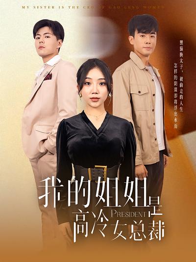我的姐姐是高冷女总裁}