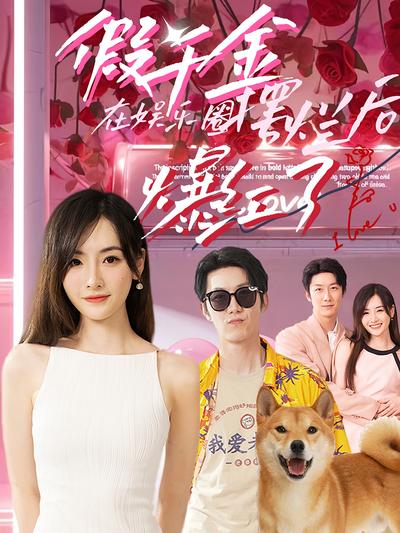 假千金在娱乐圈摆烂后爆红了}