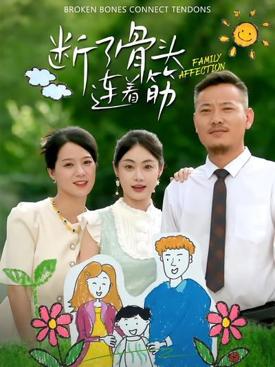 断了骨头连着筋}