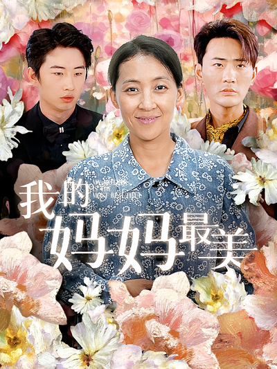 我的妈妈最美}