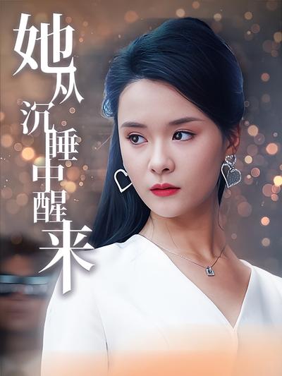 她从沉睡中醒来}