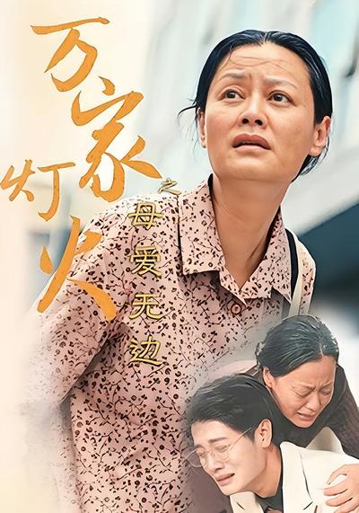 万家灯火之母爱无边}