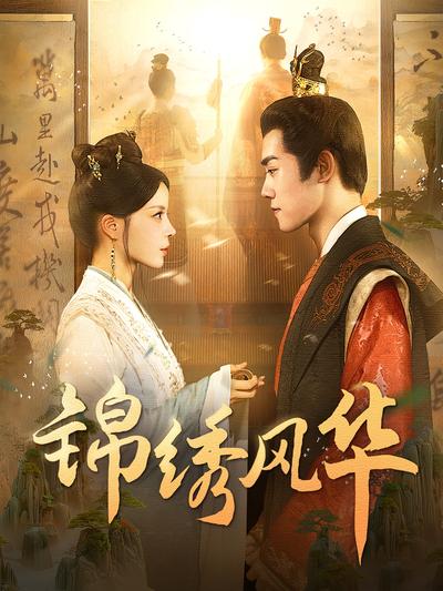 锦绣风华}