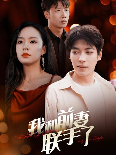 我和前妻联手了}