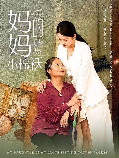 妈妈的贴身小棉袄}
