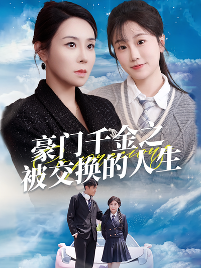 豪门千金之被交换的人生}