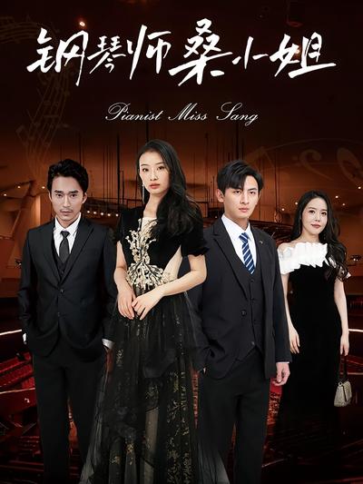钢琴师桑小姐}