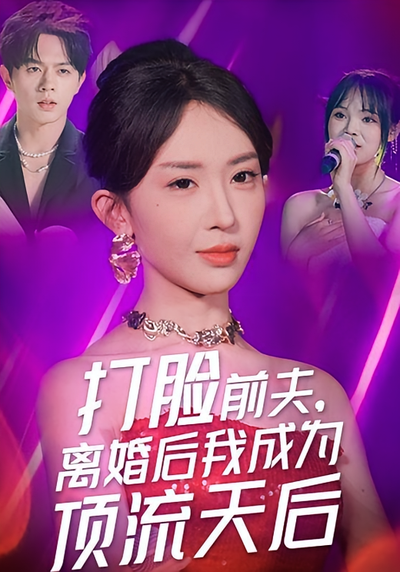 打脸前夫，离婚后我成为顶流天后}