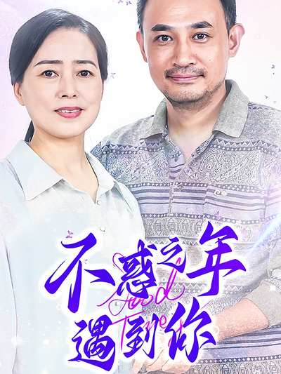 不惑之年遇到你}