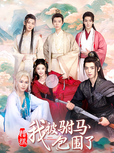 糟糕，我被驸马包围了}