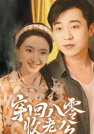 穿回八零收老公}
