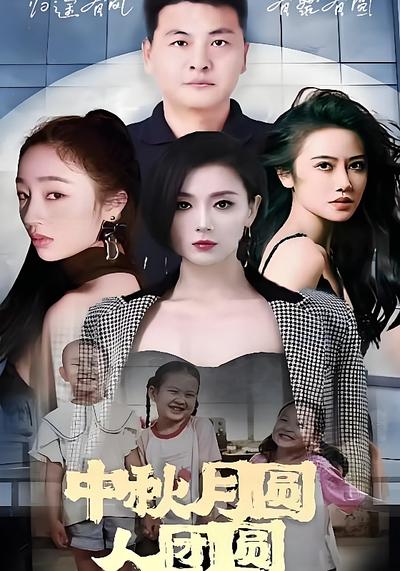 中秋月圆人团圆}