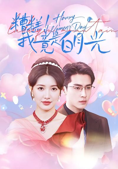 糟糕！我竟是白月光}