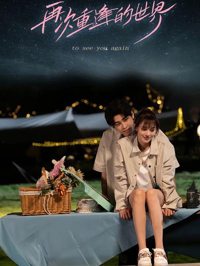再次重逢的世界}