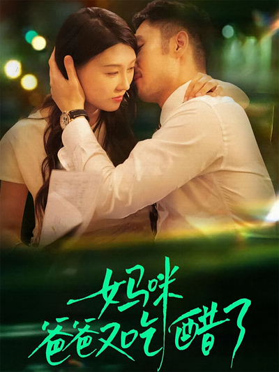 妈咪，爸爸又吃醋了}