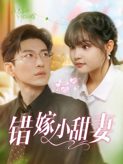 错嫁小甜妻}