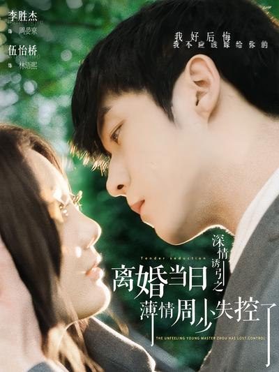 深情诱引之离婚当日薄情周少失控了}