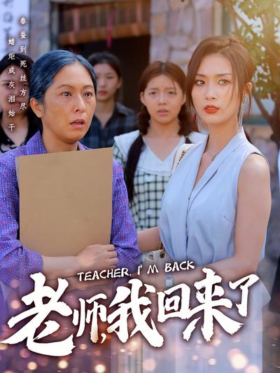 老师，我回来了}