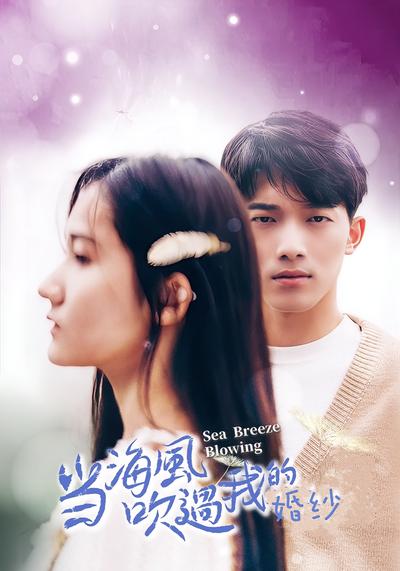 当海风吹过我的婚纱}