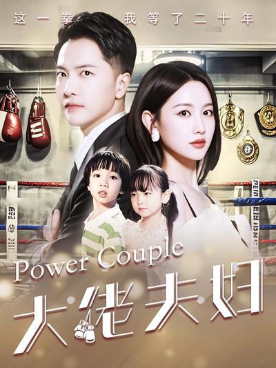 大佬夫妇}