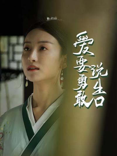 爱要勇敢说出口}