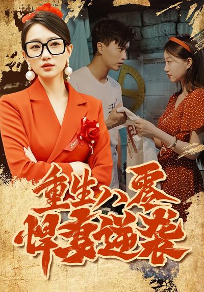 重生八零：悍妻逆袭}