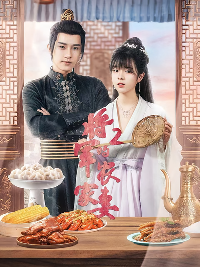 将军的农家妻2}