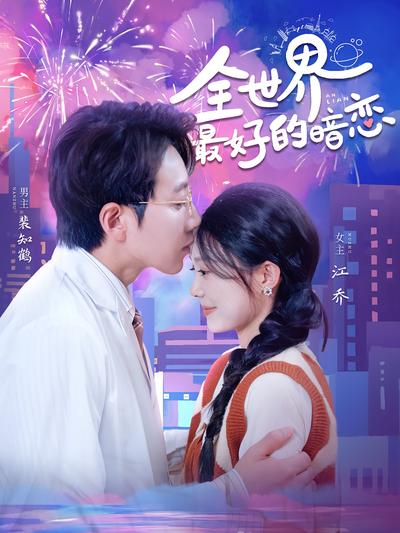 全世界最好的暗恋}