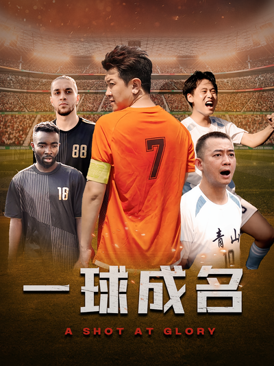 一球成名}