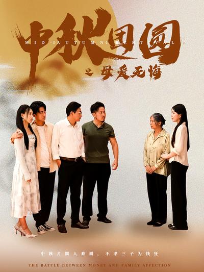 中秋团圆之母爱无悔}
