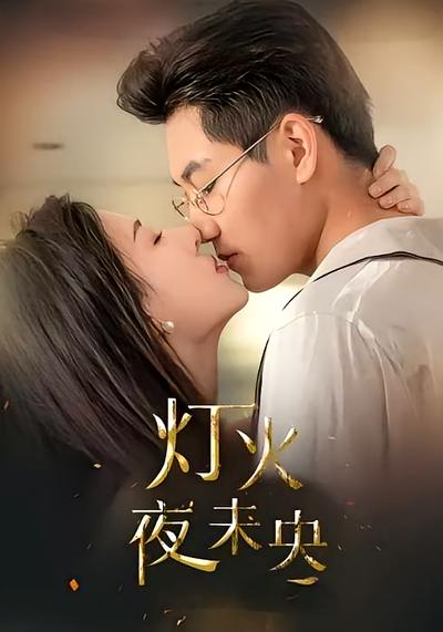 灯火夜未央}