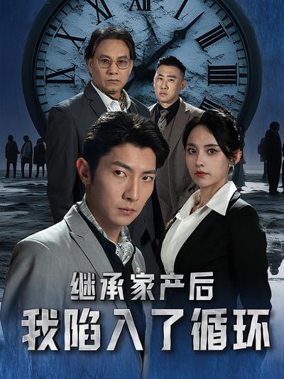 继承家产后我陷入了循环}