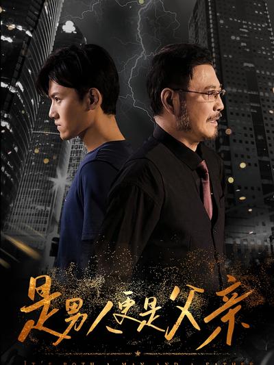是男人更是父亲}