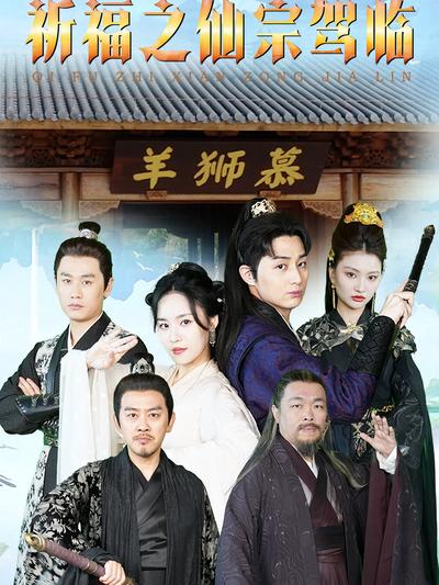 祈福之仙宗驾临}