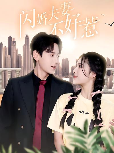 闪婚夫妻不好惹}