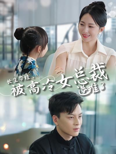 长生带娃，被高冷女总裁逆推了}