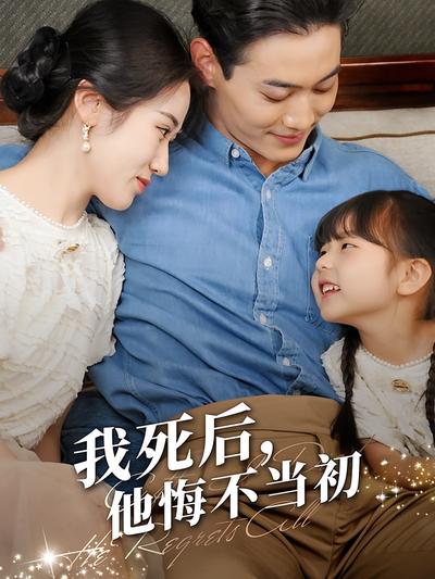 我死后，他悔不当初}