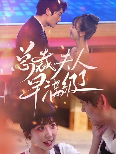 总裁夫人早满级了}