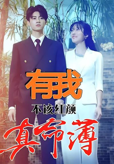 有我，不该红颜真命薄}