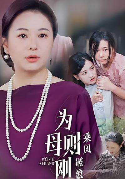 为母则刚，乘风破浪}
