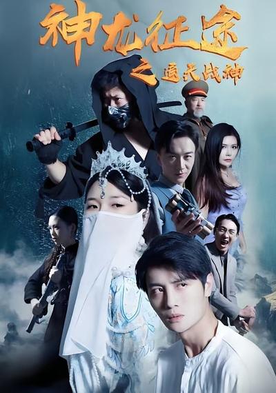 神龙征途之通天战神}