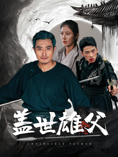 盖世雄父}
