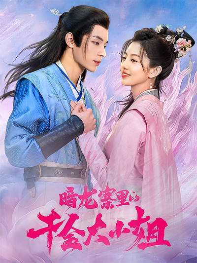 暗龙寨里的千金大小姐}