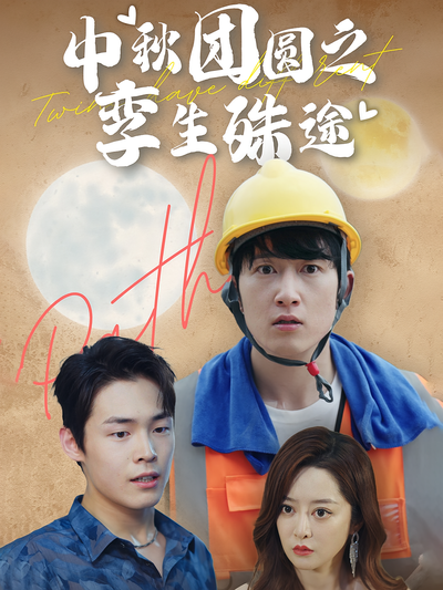 中秋团圆之孪生殊途}