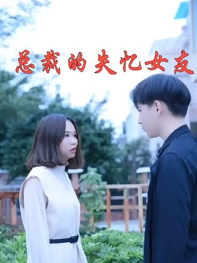 总裁的失忆女友}