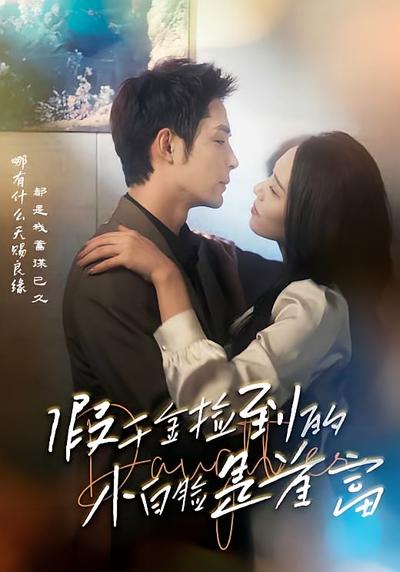 假千金捡到的小白脸是首富}