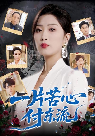 一片苦心付东流}