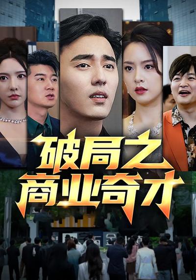 破局之商业奇才}