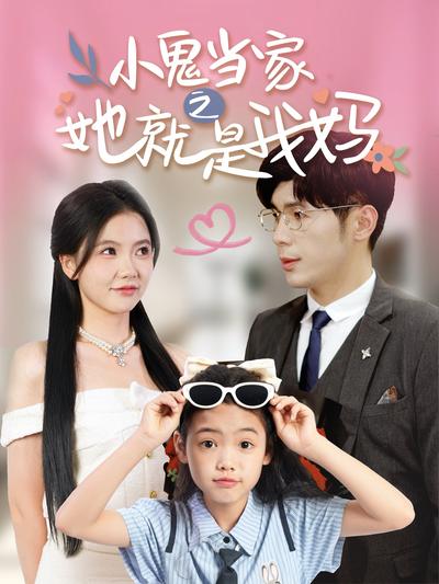 小鬼当家之她就是我妈}